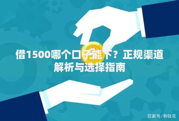 借1500哪个口子能下？正规渠道解析与选择指南