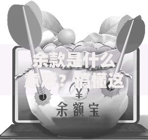 余款是什么意思？搞懂这个概念，轻松管理你的“闲钱”