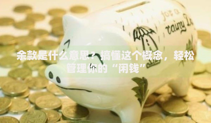 余款是什么意思？搞懂这个概念，轻松管理你的“闲钱”
