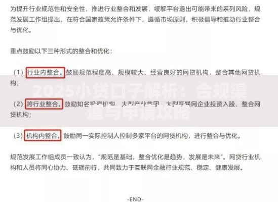 2025小贷口子解析：合规渠道与申请攻略