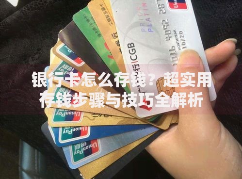 银行卡怎么存钱？超实用存钱步骤与技巧全解析