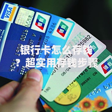 银行卡怎么存钱？超实用存钱步骤与技巧全解析