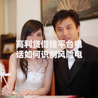 高利贷借钱平台电话如何识别风险电话？必知防范技巧