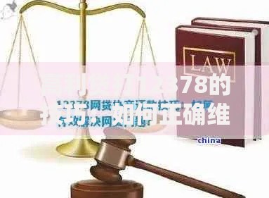 高利贷打12378的技巧：如何正确维权与注意事项