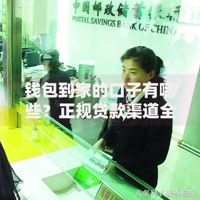 钱包到家的口子有哪些？正规贷款渠道全解析