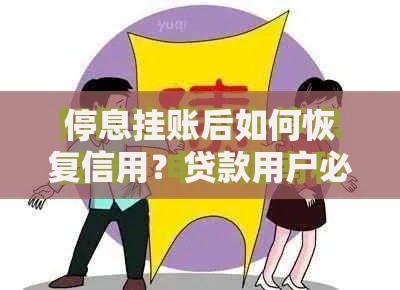 停息挂账后如何恢复信用？贷款用户必知攻略