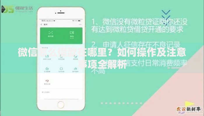 微信怎么借款在哪里？如何操作及注意事项全解析
