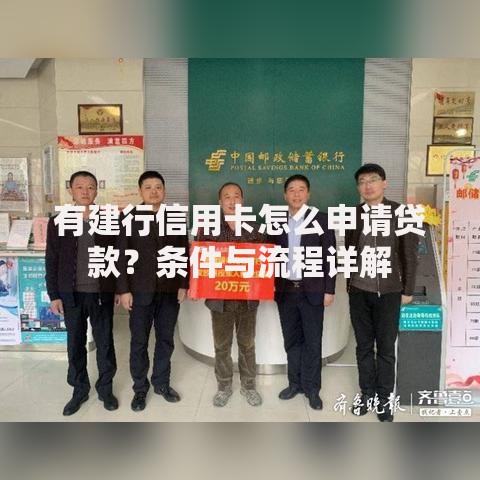 有建行信用卡怎么申请贷款？条件与流程详解