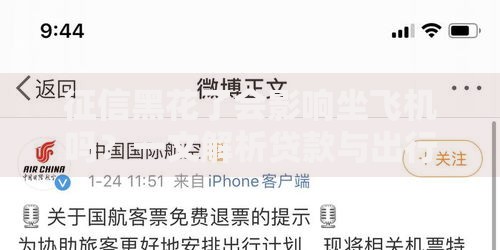 征信黑花了会影响坐飞机吗？一文解析贷款与出行关联