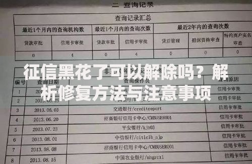 征信黑花了可以解除吗？解析修复方法与注意事项