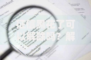 征信黑花了可以解除吗？解析修复方法与注意事项