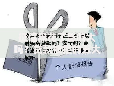 征信黑花了影响大吗？贷款被拒的五大关键原因解析