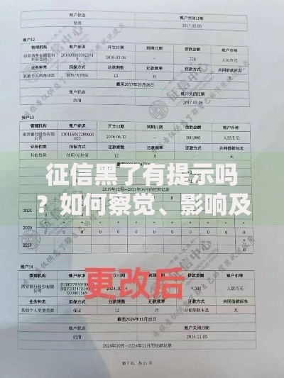 征信黑了有提示吗？如何察觉、影响及修复方法解析