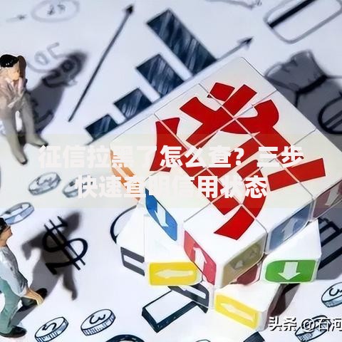 征信拉黑了怎么查？三步快速查明信用状态