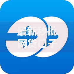 最新秒批网贷口子有哪些？正规平台深度解析