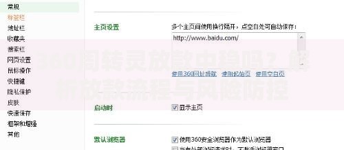 360周转灵放款中稳吗？解析放款流程与风险防控