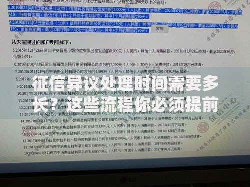 征信异议处理时间需要多长？这些流程你必须提前了解