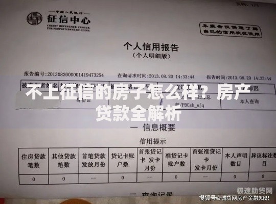 不上征信的房子怎么样？房产贷款全解析
