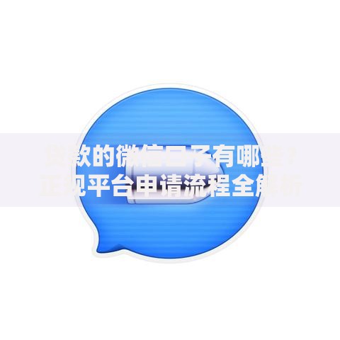 贷款的微信口子有哪些？正规平台申请流程全解析