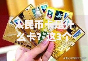 人民币卡是什么卡？这3个隐藏功能可能连老用户都不知道