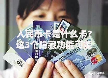 人民币卡是什么卡？这3个隐藏功能可能连老用户都不知道