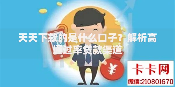 天天下款的是什么口子？解析高通过率贷款渠道