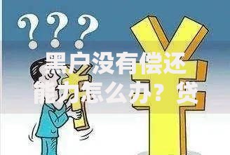 黑户没有偿还能力怎么办？贷款困境破解指南