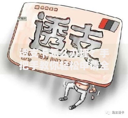 透支卡怎么办理？手把手教你轻松申请全流程