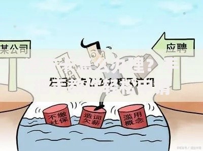 透支卡怎么办理？手把手教你轻松申请全流程