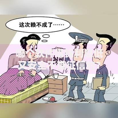 哪个软件借钱利息低又安全不查征信的？实测推荐这几款