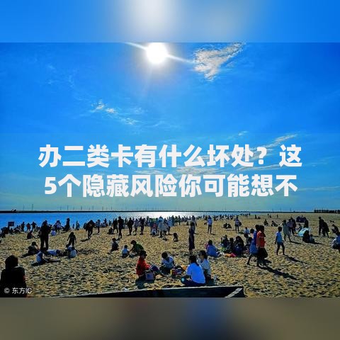 办二类卡有什么坏处？这5个隐藏风险你可能想不到