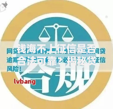 钱海不上征信是否合法可靠？揭秘贷款平台隐藏风险与应对策略