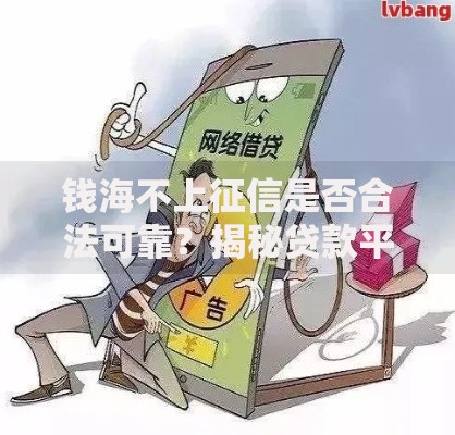 钱海不上征信是否合法可靠？揭秘贷款平台隐藏风险与应对策略