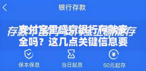 支付宝里盛京银行存款安全吗？这几点关键信息要了解