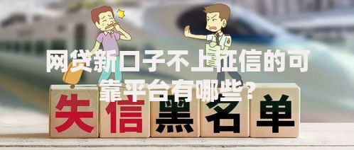 网贷新口子不上征信的可靠平台有哪些？