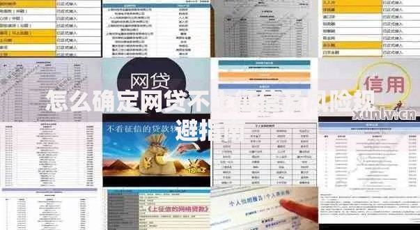 怎么确定网贷不上征信及风险规避指南