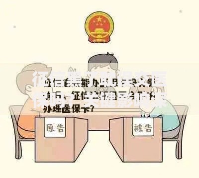 征信黑了耽误交医保吗？关键影响深度解析