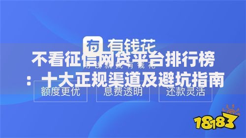 不看征信网贷平台排行榜：十大正规渠道及避坑指南