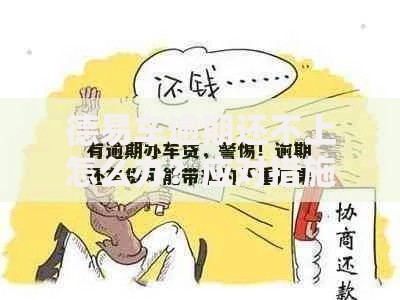 德易车逾期还不上怎么办?应对措施与解决方案全解析 德易车逾期还不上怎么办?应对措施与解决方案全解析