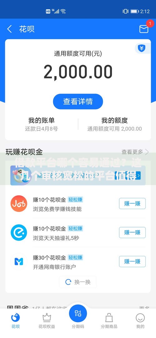 借款平台哪个容易通过？这几个审核宽松的平台值得一试