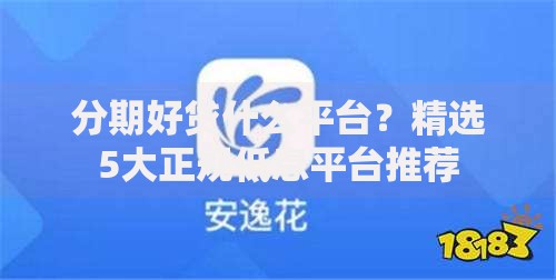分期好贷什么平台？精选5大正规低息平台推荐