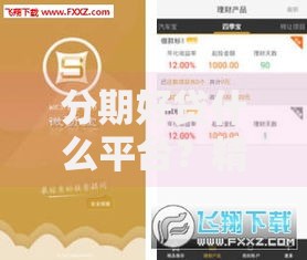 分期好贷什么平台？精选5大正规低息平台推荐