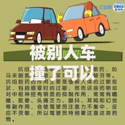 被别人车撞了可以要哪些赔偿？这6项费用千万别漏掉