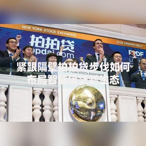 紧跟隔壁拍拍贷步伐如何布局智能信贷新生态