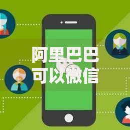 阿里巴巴可以微信支付吗？最新进展与使用攻略解析