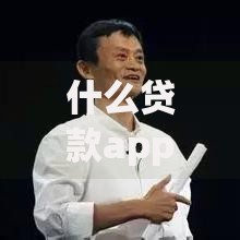 什么贷款app容易借到钱额度高的平台？深度解析与推荐