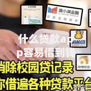 什么贷款app容易借到钱额度高的平台？深度解析与推荐