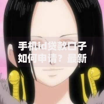 手机id贷款口子如何申请？最新审核条件解析