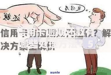 信用卡逾期还款有哪些处理方法？5大应对策略解析