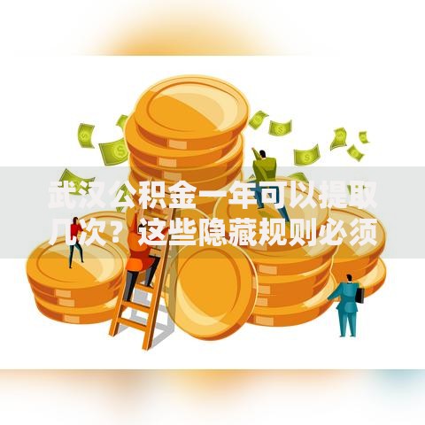 武汉公积金一年可以提取几次？这些隐藏规则必须知道